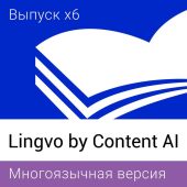Подписка Content AI Lingvo x6 Многоязычная Профессиональная Рус. ESD 36 мес., L16-06SWS701