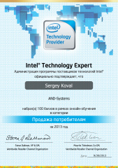 Коваль С. В. - Intel Technology Expert - Продажа потребителям
