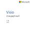 Фото-1 Право пользования Microsoft Visio Standard 2021 Все языки ESD Бессрочно, D86-05942.