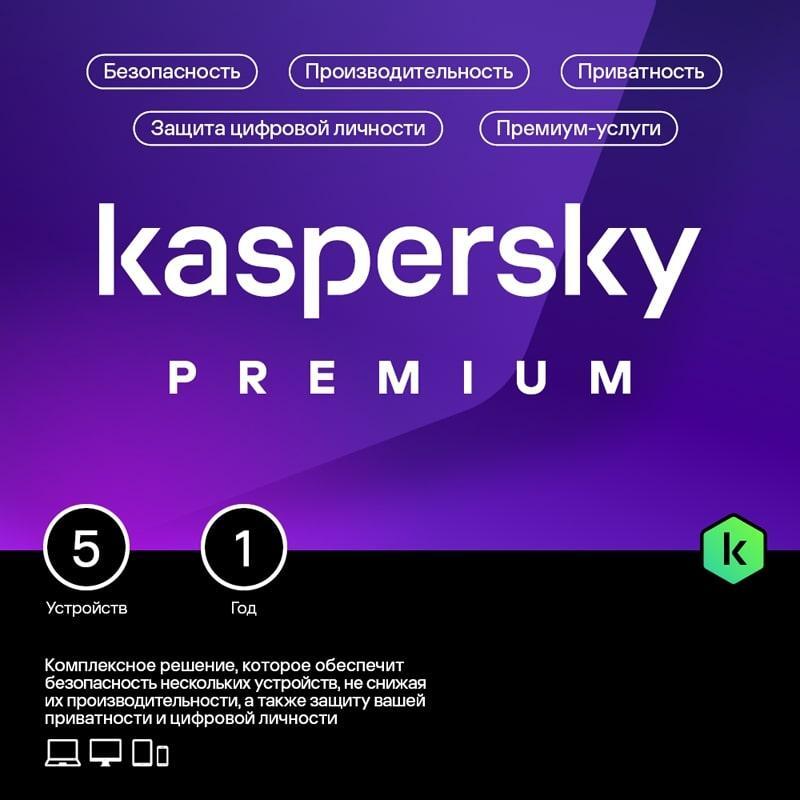 Фото-1 Подписка Kaspersky Premium + Who Calls Russian Edition Рус. 5 ESD 12 мес., KL1049RDEFS