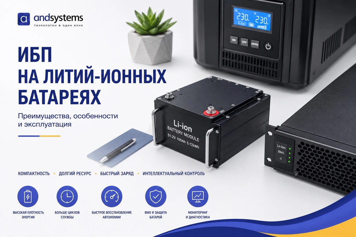 ИБП на литий-ионных батареях: преимущества, особенности и эксплуатация