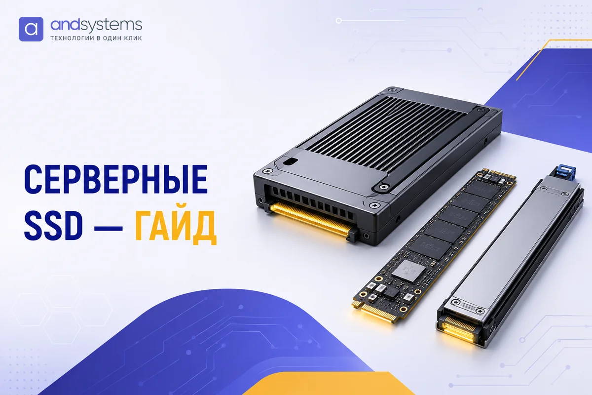 Как выбрать серверный SSD: пошаговый гайд