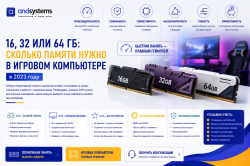 16, 32 или 64 ГБ: сколько памяти нужно игровому компьютеру