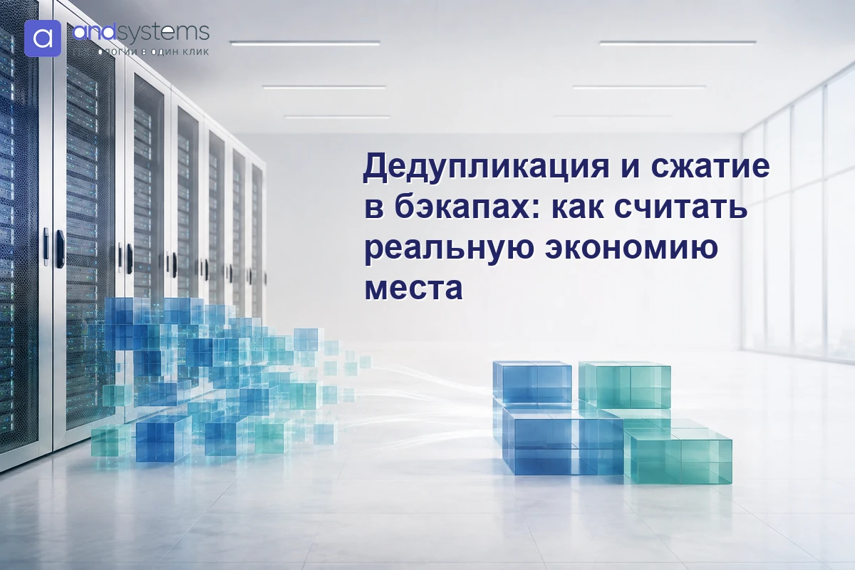 Дедупликация и сжатие в бэкапах &mdash; как считать реальную экономию места