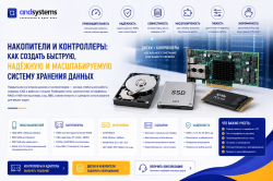 Накопители и контроллеры: как создать быструю, надёжную и масштабируемую систему хранения данных