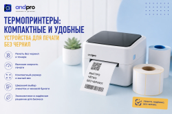 Термопринтеры: компактные и удобные устройства для печати без чернил
