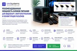 Рекомендованная мощность блоков питания для видеокарт: энергопотребление и конфигурация разъемов