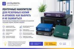 Для резервных копий и архивов: выбираем ленточный носитель