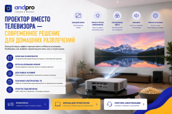 Проектор вместо телевизора: современное решение для домашних развлечений