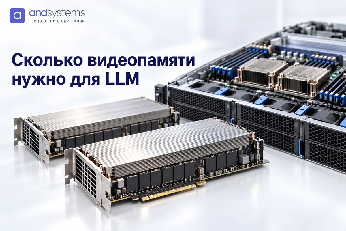 Сколько видеопамяти нужно для LLM