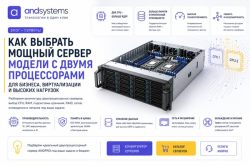 Как выбрать мощный сервер: модели с двумя процессорами