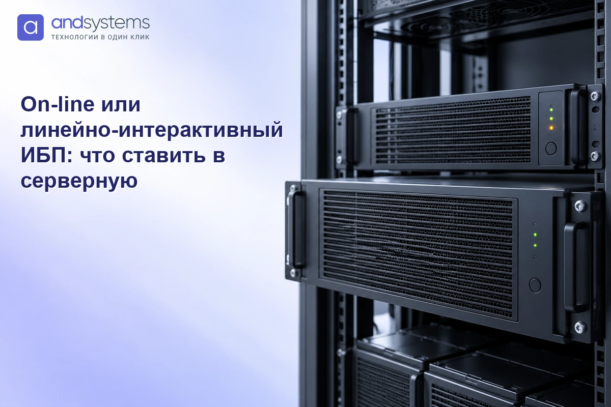 On-line или линейно-интерактивный ИБП: что ставить в серверную