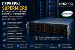 Серверы Supermicro: руководство по выбору и применению