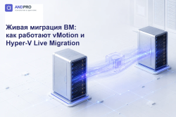 Живая миграция ВМ: как работают vMotion и Hyper-V Live Migration