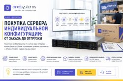 Выбор сервера индивидуальной конфигурации: от заказа до отгрузки