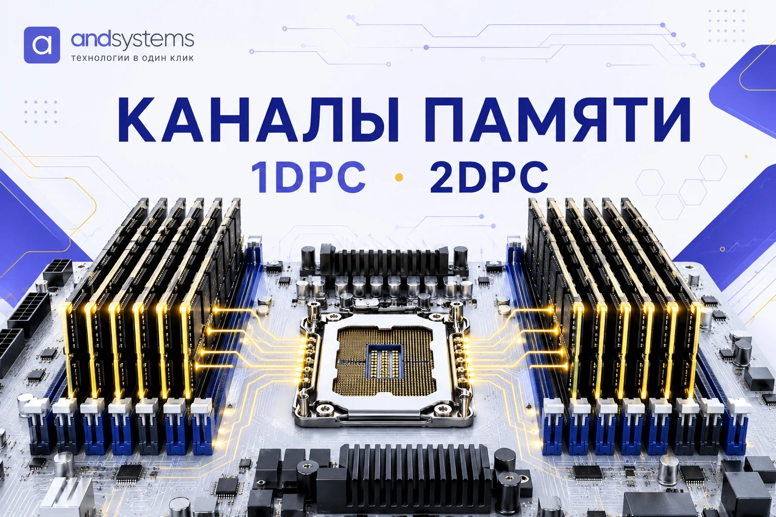 Каналы памяти сервера: 1DPC, 2DPC и как заполнять слоты, чтобы не потерять скорость