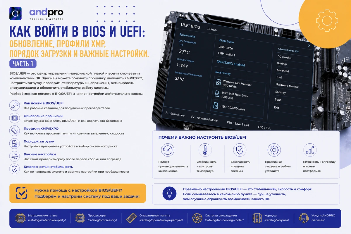 Как войти в BIOS и UEFI: обновление, профили XMP, порядок загрузки и важные настройки