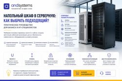 Напольный шкаф в серверную: как выбрать подходящий