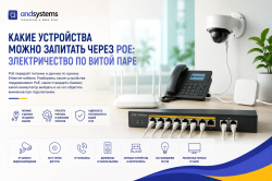 Какие устройства можно запитать через PoE?