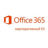 Вид Подписка Microsoft Office 365 корпоративный E5 Single CSP 1 мес., a044b16a