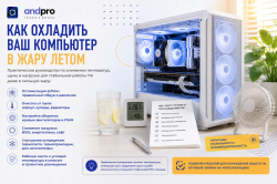 Как охладить ваш компьютер в жару летом