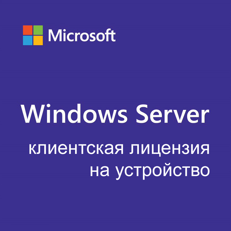 Картинка - 1 Клиентская лицензия Device Microsoft Windows Server CAL 2022 Single CSP Бессрочно, DG7GMGF0D5VX-0006