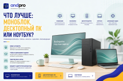 Что лучше: моноблок, десктопный ПК или ноутбук