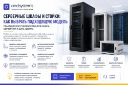 Серверные шкафы и стойки &mdash; как выбрать подходящую модель