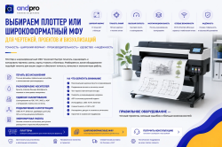 Выбираем плоттер или широкоформатный МФУ