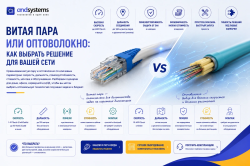 Витая пара или оптоволокно: как выбрать