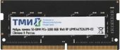 Модуль памяти ТМИ 8 ГБ SODIMM DDR4 3200 МГц, ЦРМП.467526.019-02