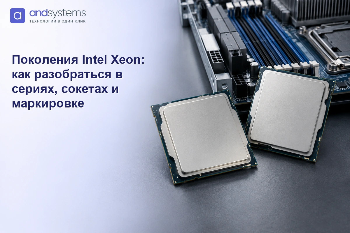 Поколения Intel Xeon: как разобраться в сериях, сокетах и маркировке