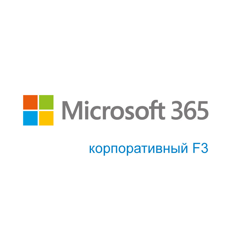 Картинка - 1 Подписка Microsoft Microsoft 365 корпоративный F3 NCE 12 мес., CFQ7TTC0LH05:1
