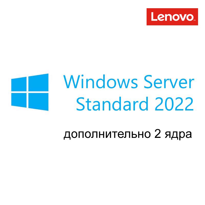 Картинка - 1 Доп. лицензия на 2 ядра Lenovo Windows Server Standard 2022 Single ROK Бессрочно, 7S05007MWW