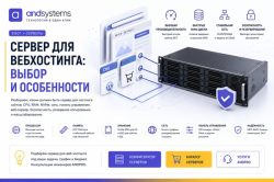 Сервер для веб-хостинга: выбор и особенности