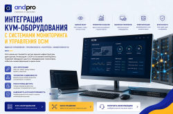 Интеграция KVM-оборудования с системами мониторинга и управления DCIM