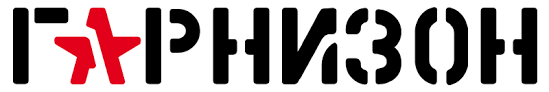 Картинка Гарнизон