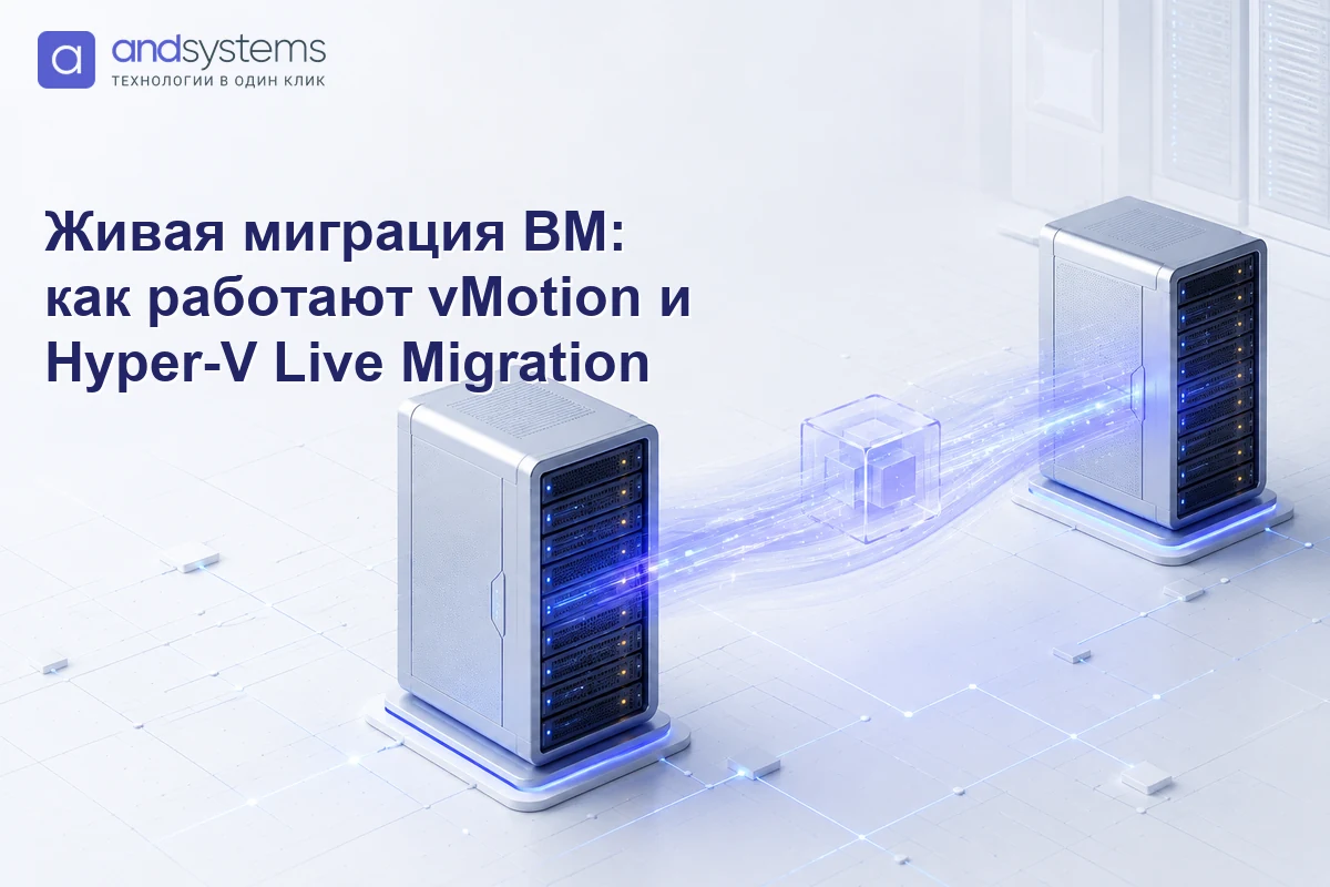 Живая миграция ВМ: как работают vMotion и Hyper-V Live Migration