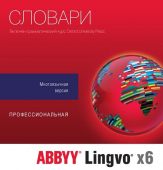 Вид Право пользования ABBYY Lingvo x6 Многоязычная Проф. Рус. 1 ESD Бессрочно, AL16-06SWU001-0100