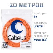 Кабель Cabeus UTP кат. 5e оранжевый 20 м, UTP-4P-Cat.5e-SOLID-OR-20