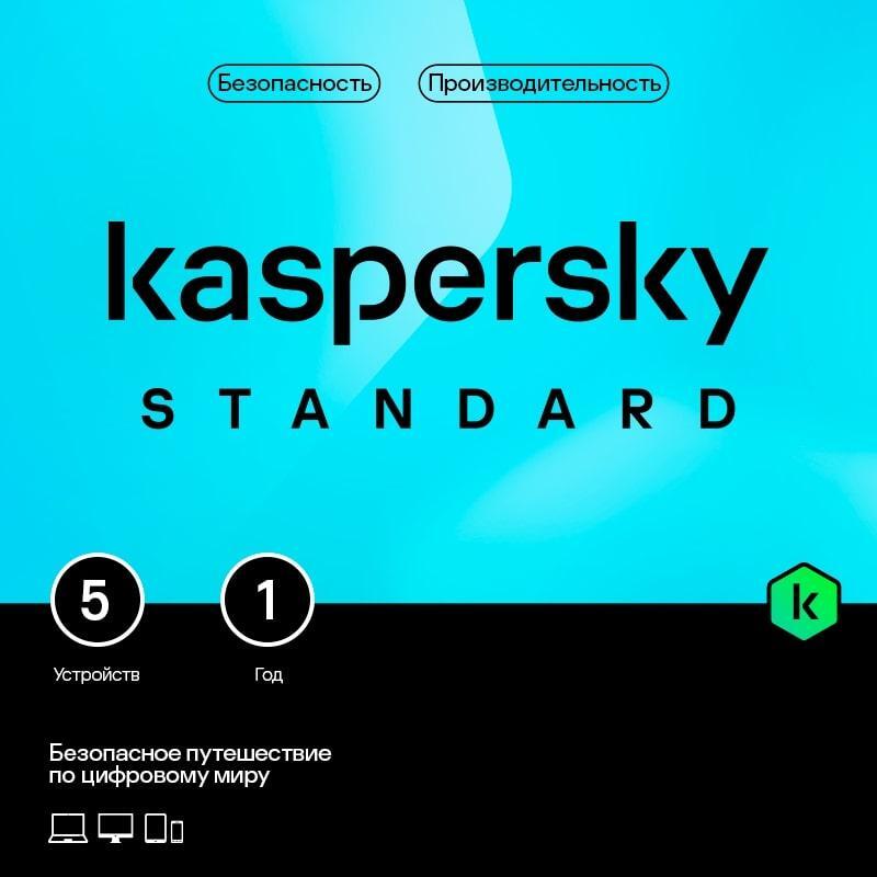 Подписка Kaspersky Standard Russian Edition Рус. 5 ESD 12 мес., KL1041RDEFS