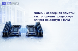 NUMA и серверная память &mdash; как топология процессора влияет на доступ к RAM
