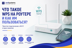 Что такое WPS на роутере и как им пользоваться