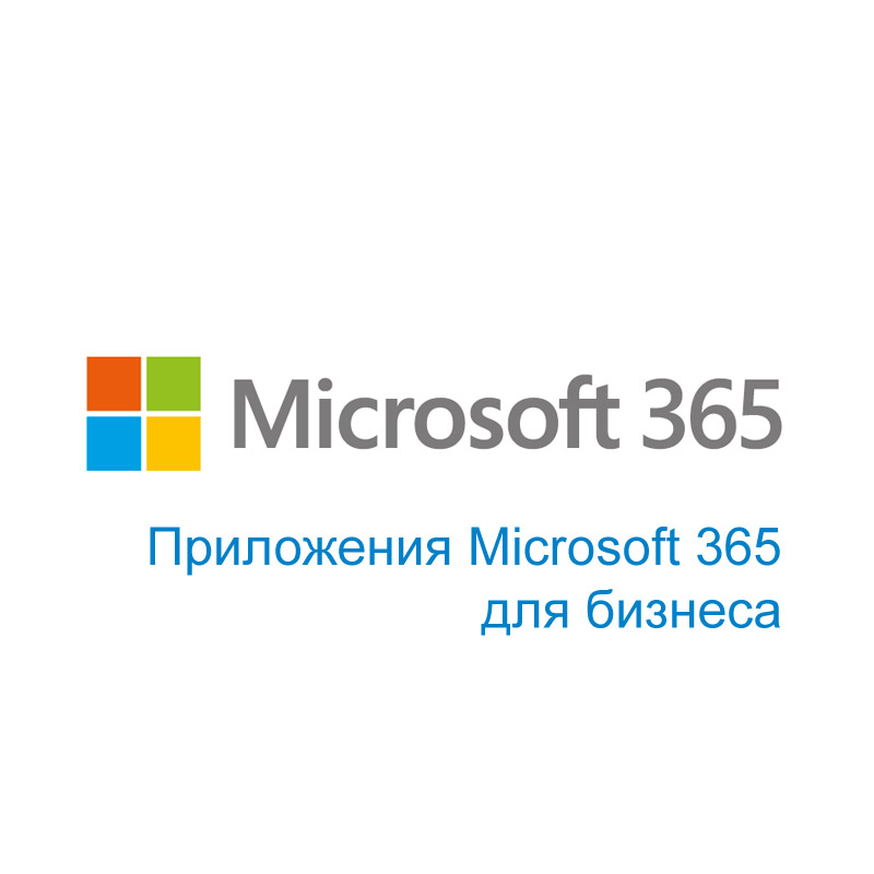 Картинка - 1 Подписка Microsoft Приложения Microsoft 365 для бизнеса NCE 12 мес., CFQ7TTC0LH1G:1