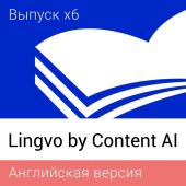 Подписка Content AI Lingvo x6 Английская Домашняя Рус. ESD 36 мес., L16-01SWS701