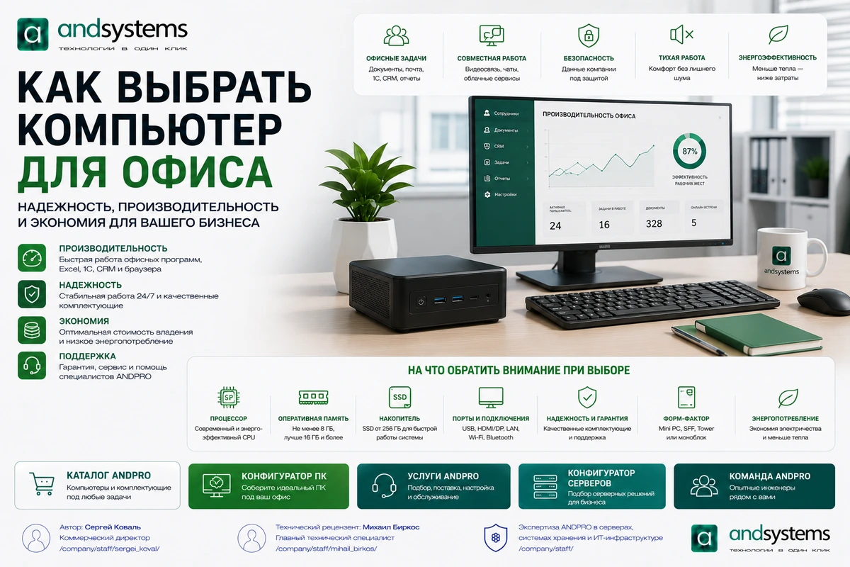 Как выбрать компьютер для офиса