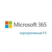 Вид Подписка Microsoft Microsoft 365 корпоративный F3 CSP 1 мес., 3451a3b0