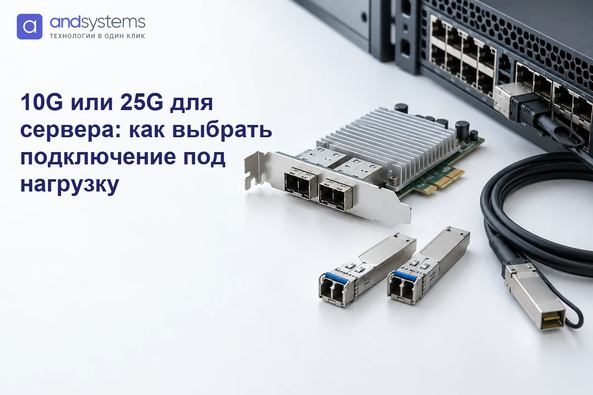 10G или 25G для сервера: как выбрать подключение под нагрузку