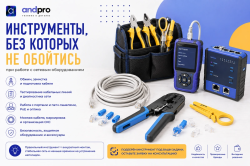 Инструменты, без которых не обойтись при работе с сетевым оборудованием