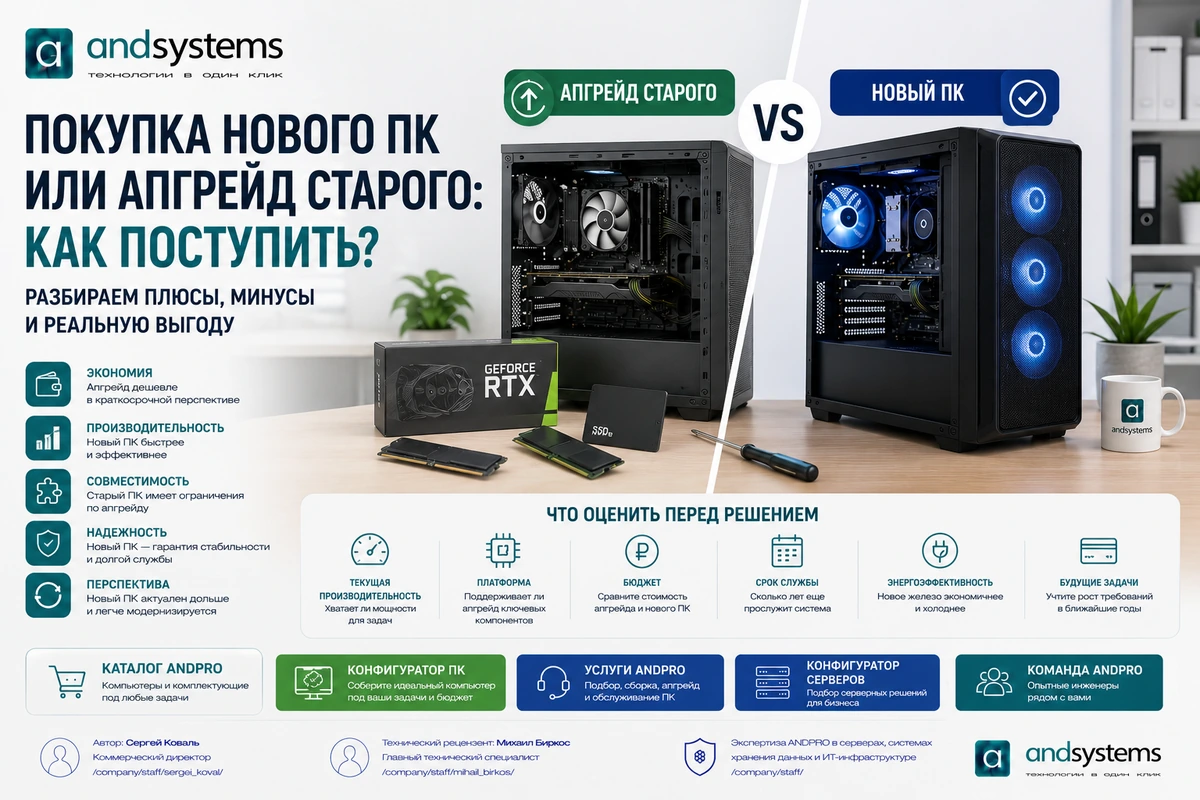 Покупка нового ПК или апгрейд старого: как поступить